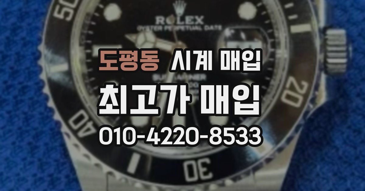 도평동 시계 매입