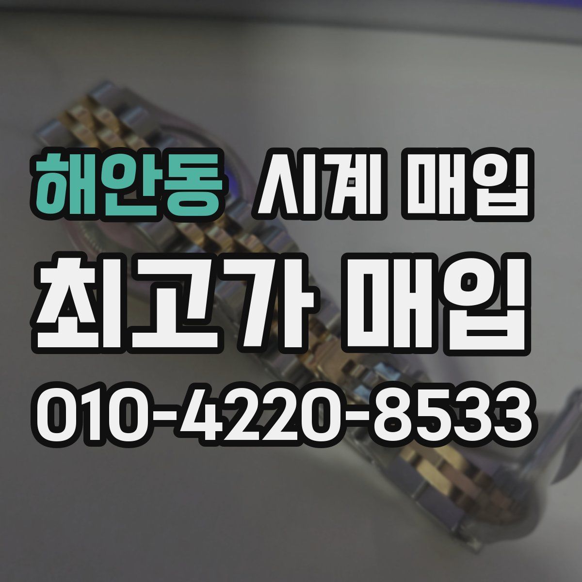 해안동 시계 매입