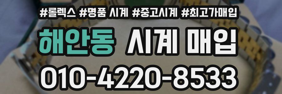 해안동 시계 매입