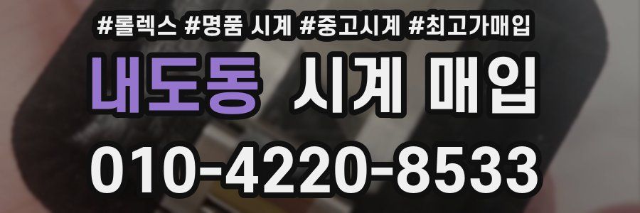 내도동 시계 매입