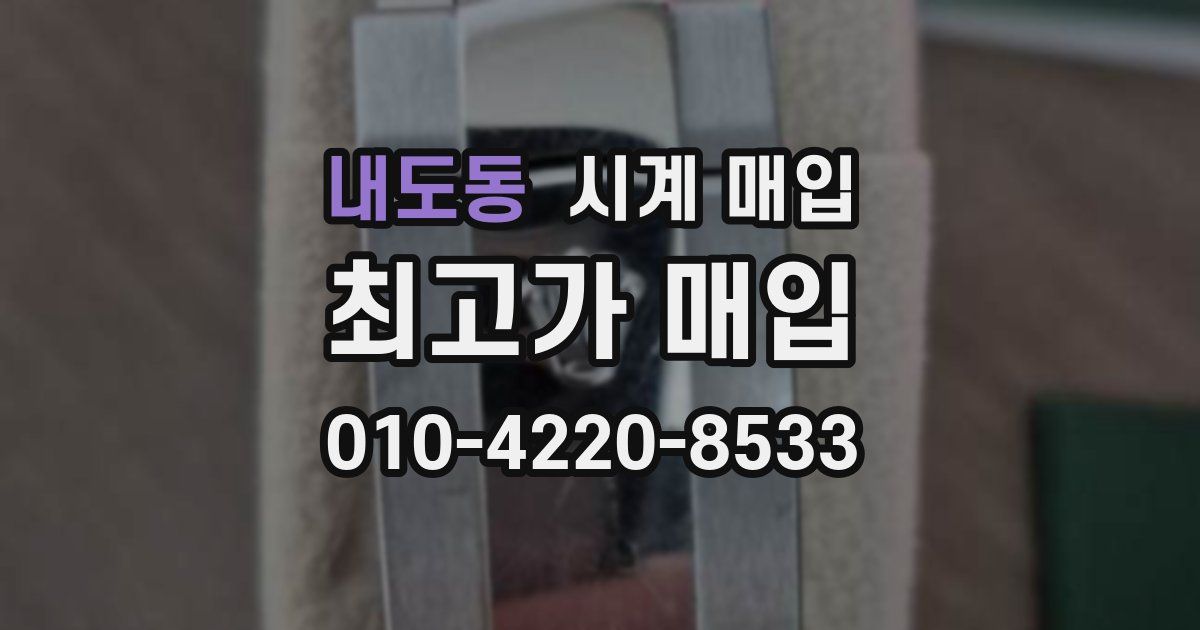 내도동 시계 매입