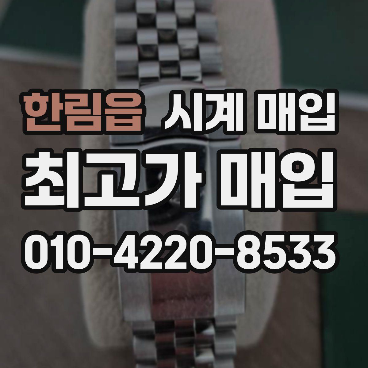 한림읍 시계 매입