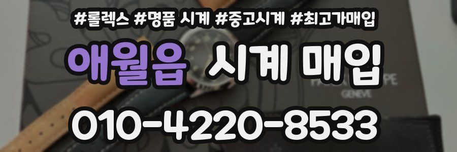 애월읍 시계 매입
