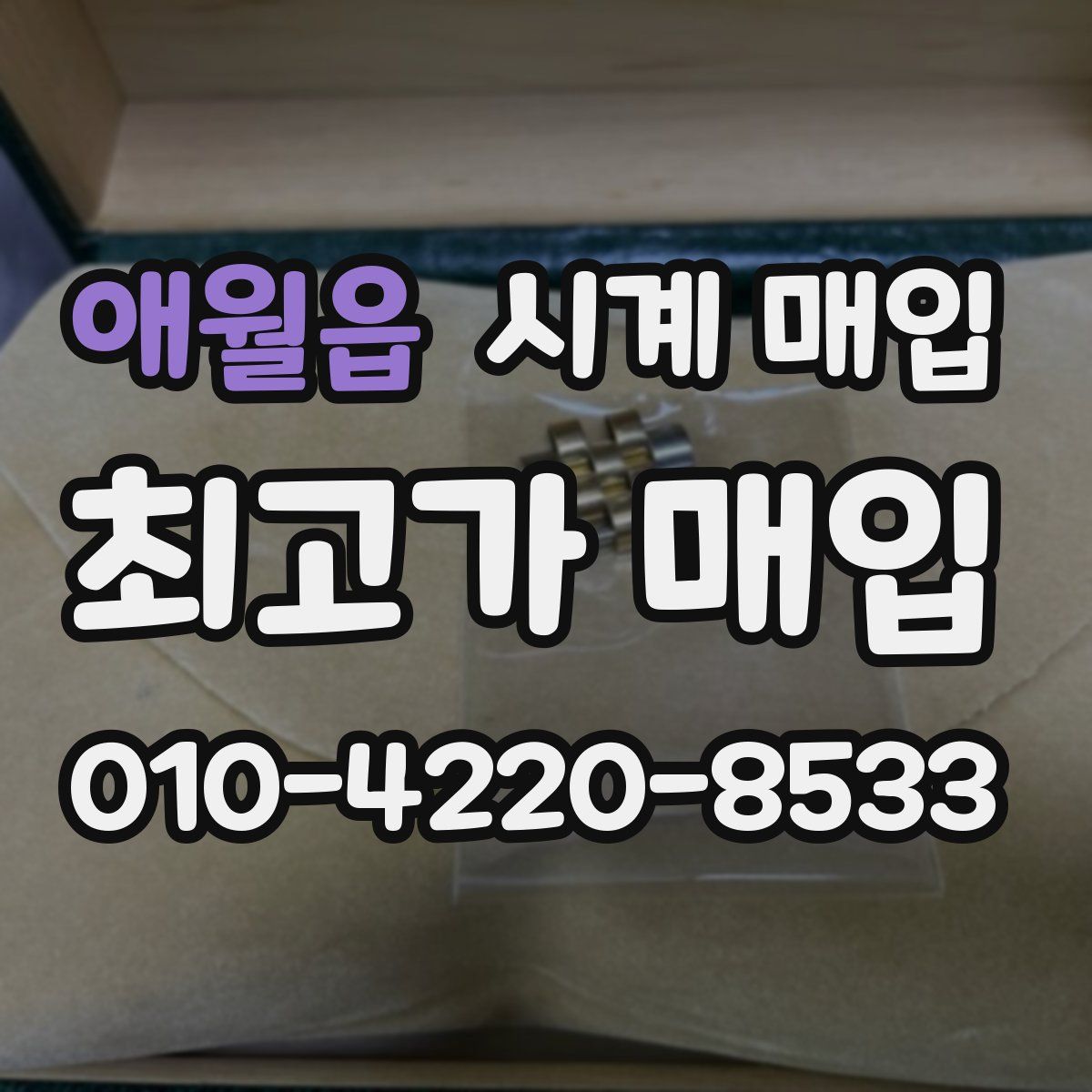 애월읍 시계 매입