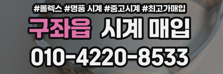 구좌읍 시계 매입