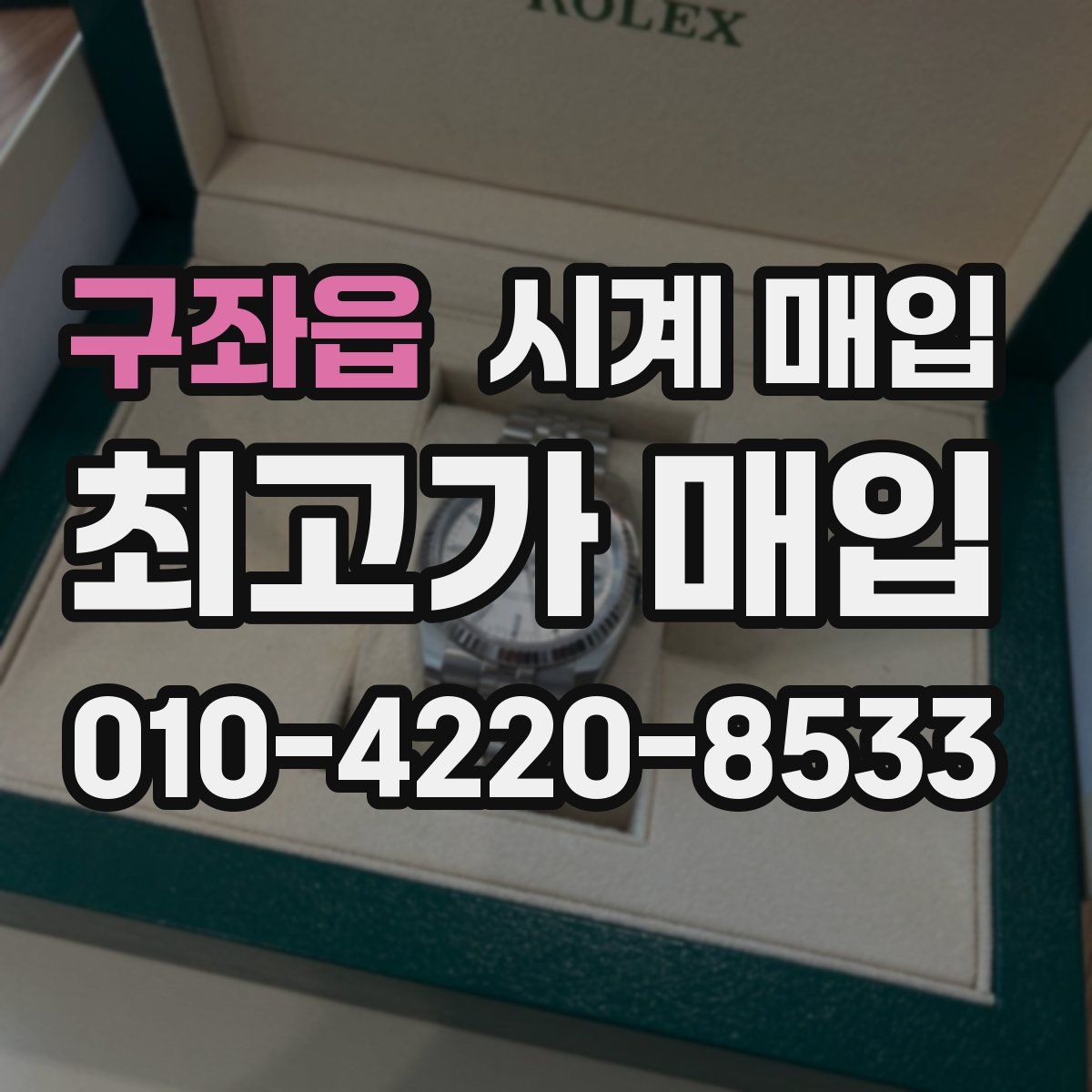 구좌읍 시계 매입