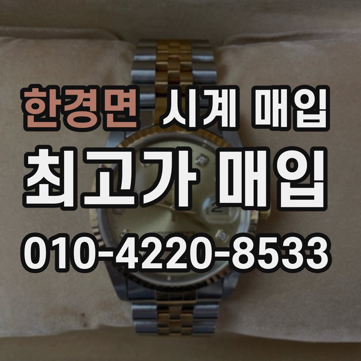 한경면 시계 매입