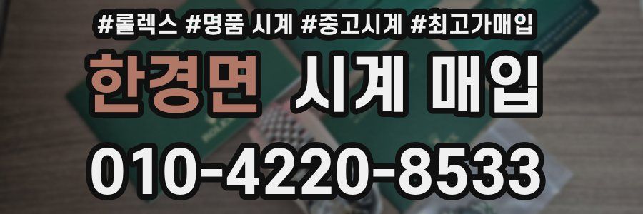 한경면 시계 매입