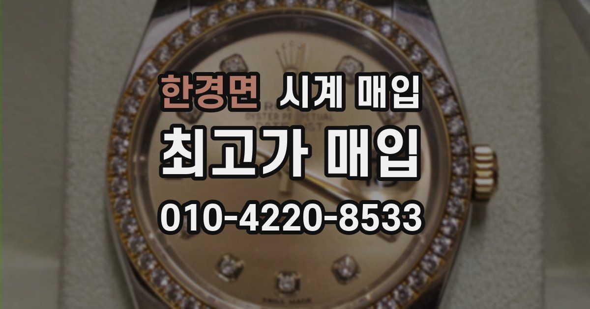 한경면 시계 매입