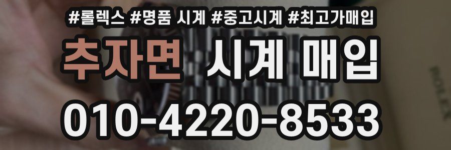 추자면 시계 매입
