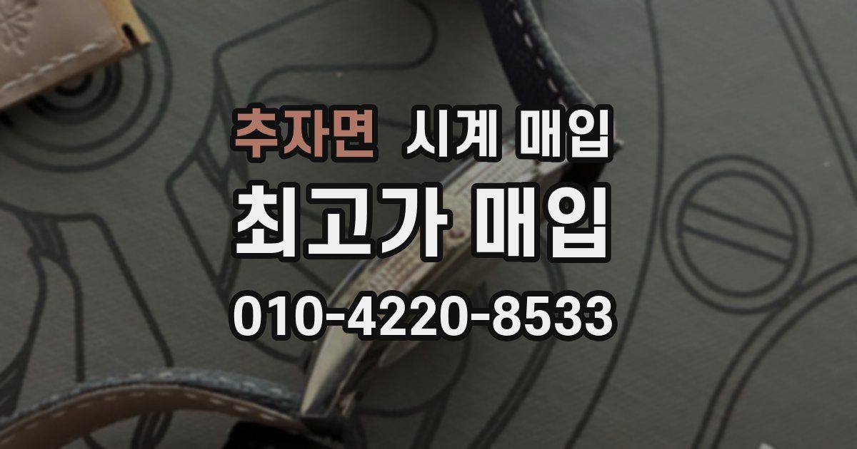 추자면 시계 매입