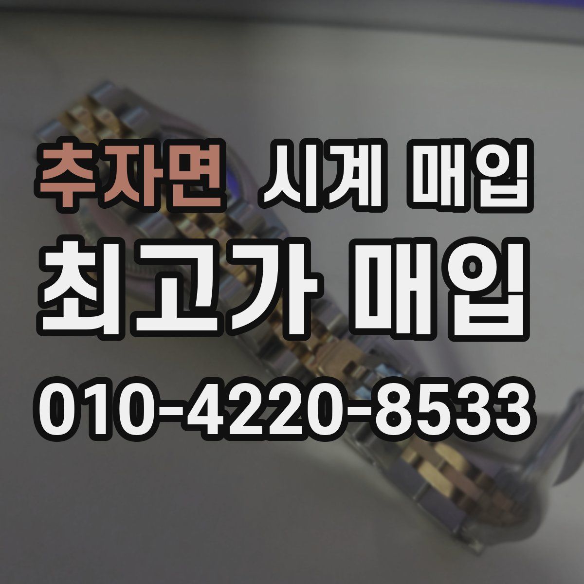 추자면 시계 매입