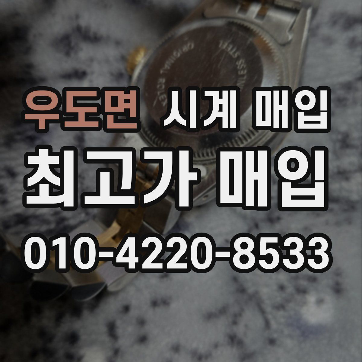 우도면 시계 매입