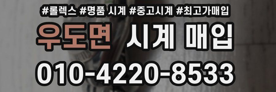 우도면 시계 매입