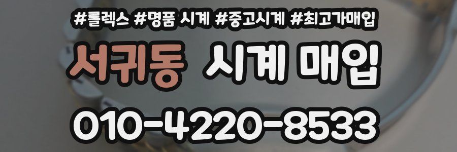 서귀동 시계 매입