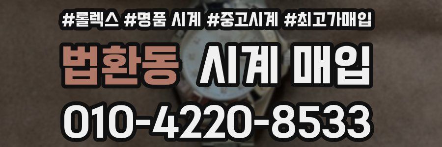 법환동 시계 매입
