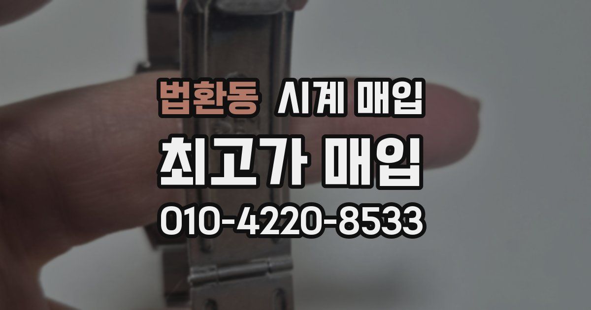 법환동 시계 매입