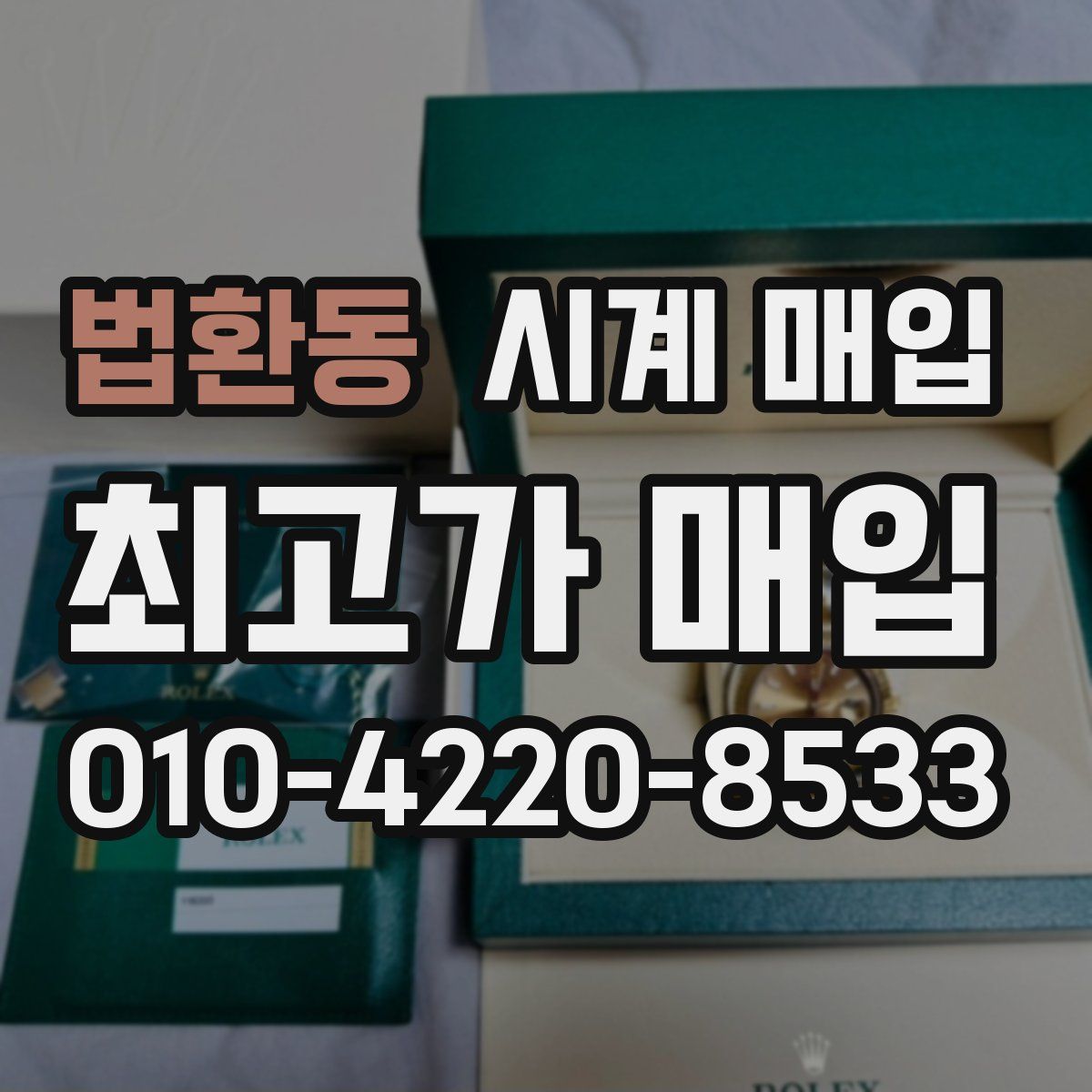 법환동 시계 매입