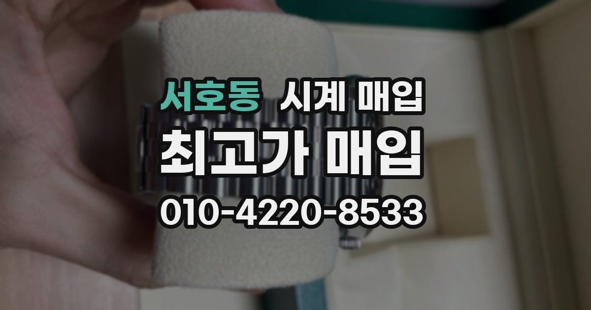 서호동 시계 매입