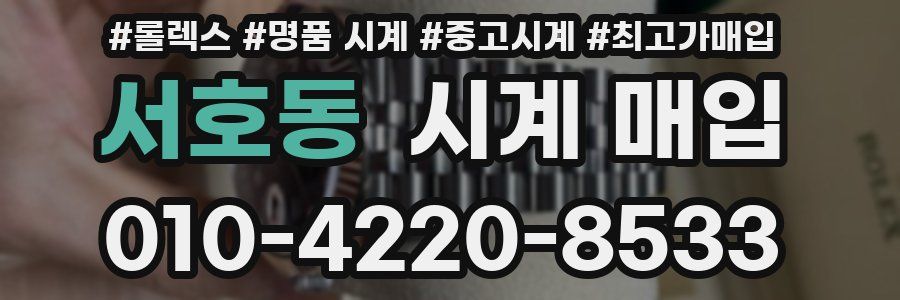 서호동 시계 매입