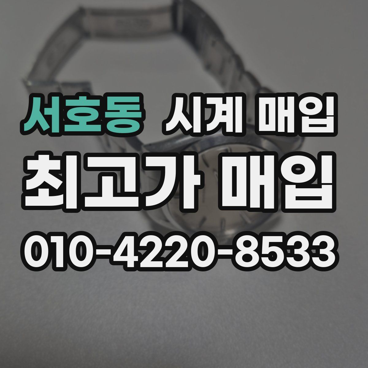서호동 시계 매입