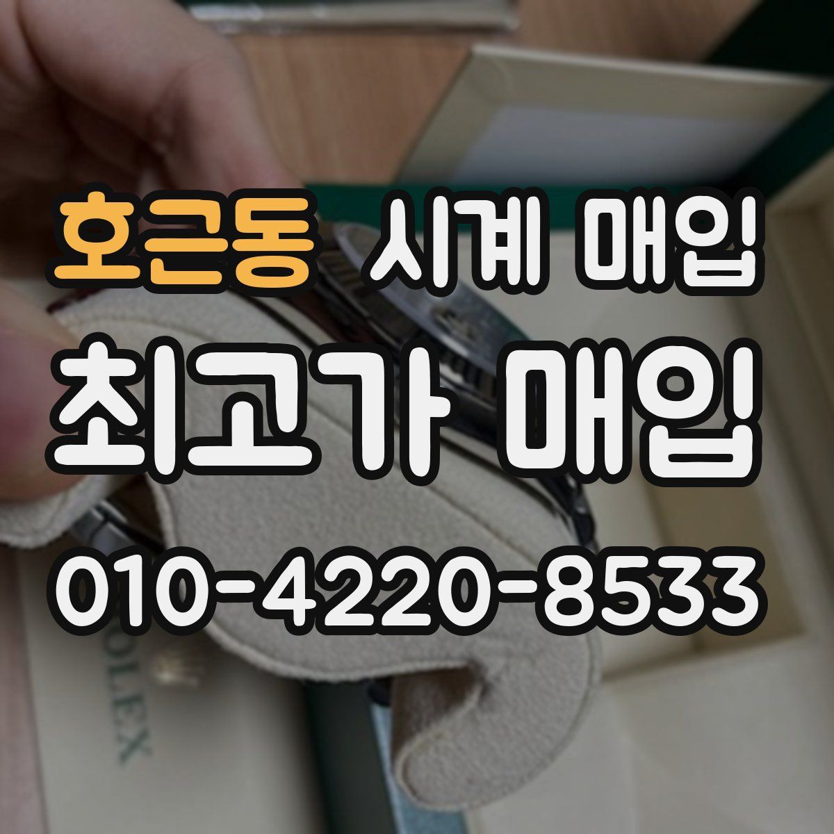 호근동 시계 매입