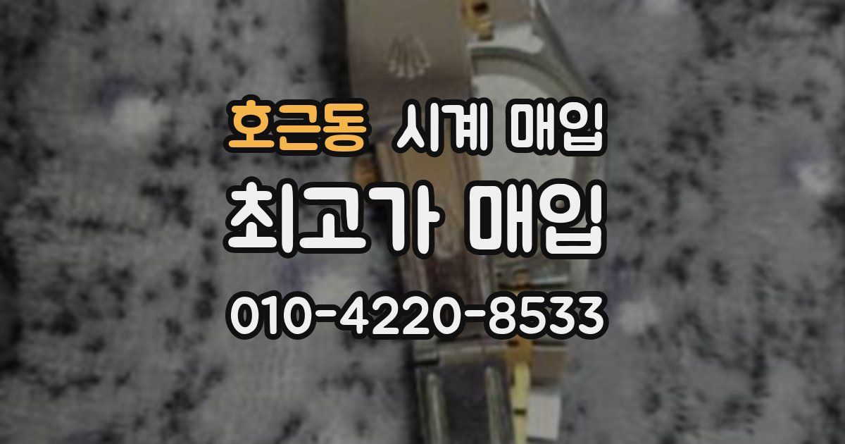 호근동 시계 매입