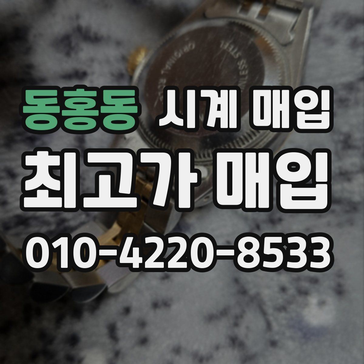 동홍동 시계 매입 시 브랜드별 거래 특징 살펴보기