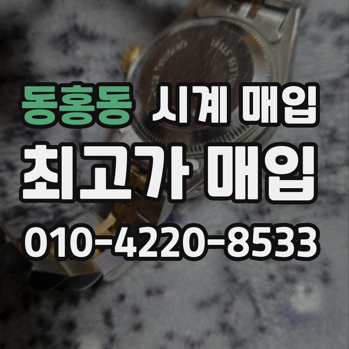 동홍동 시계 매입