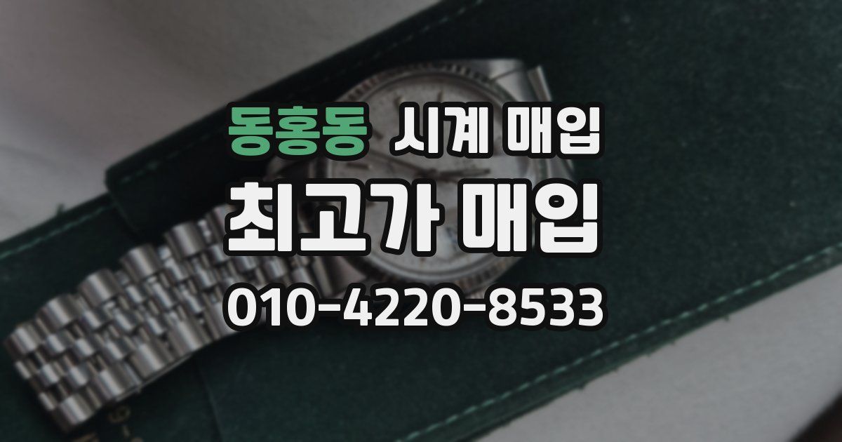 동홍동 시계 매입