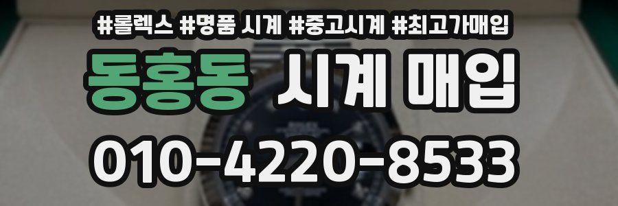 동홍동 시계 매입
