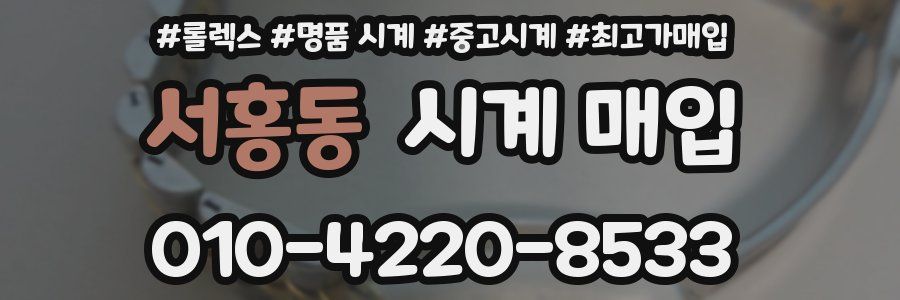 서홍동 시계 매입