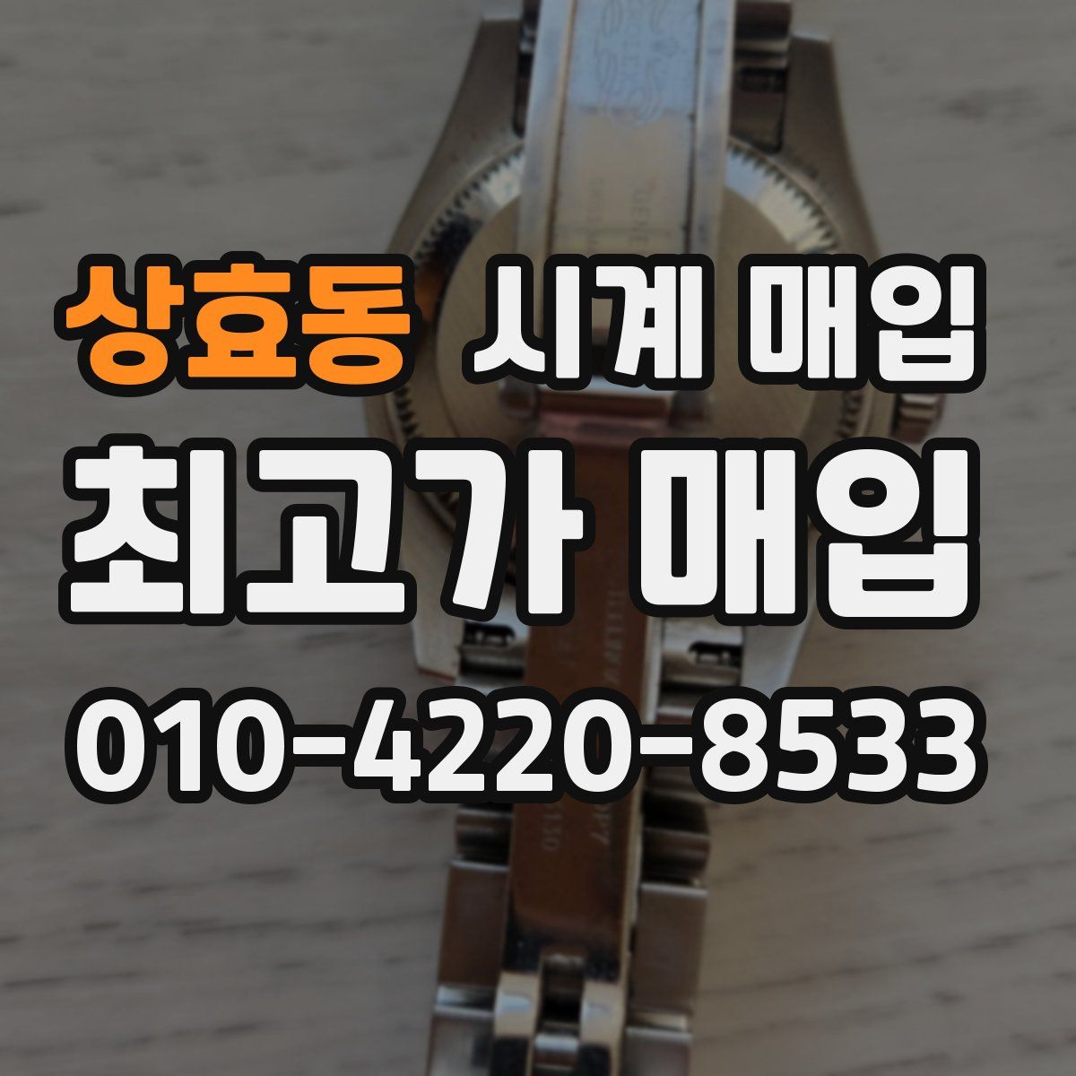 상효동 시계 매입