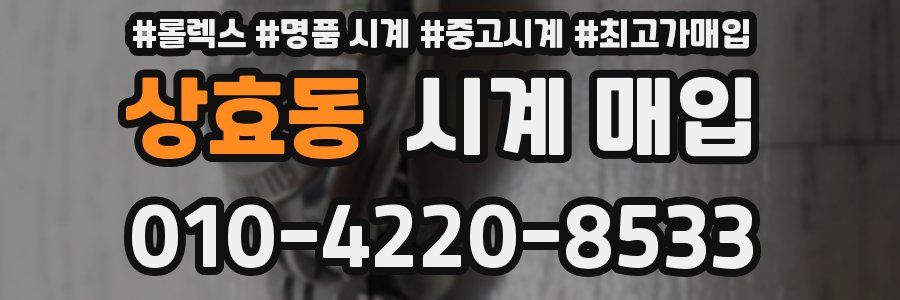 상효동 시계 매입