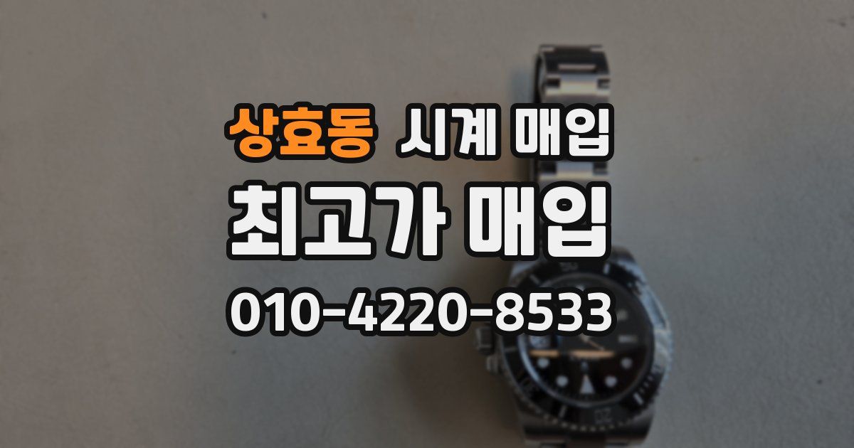 상효동 시계 매입