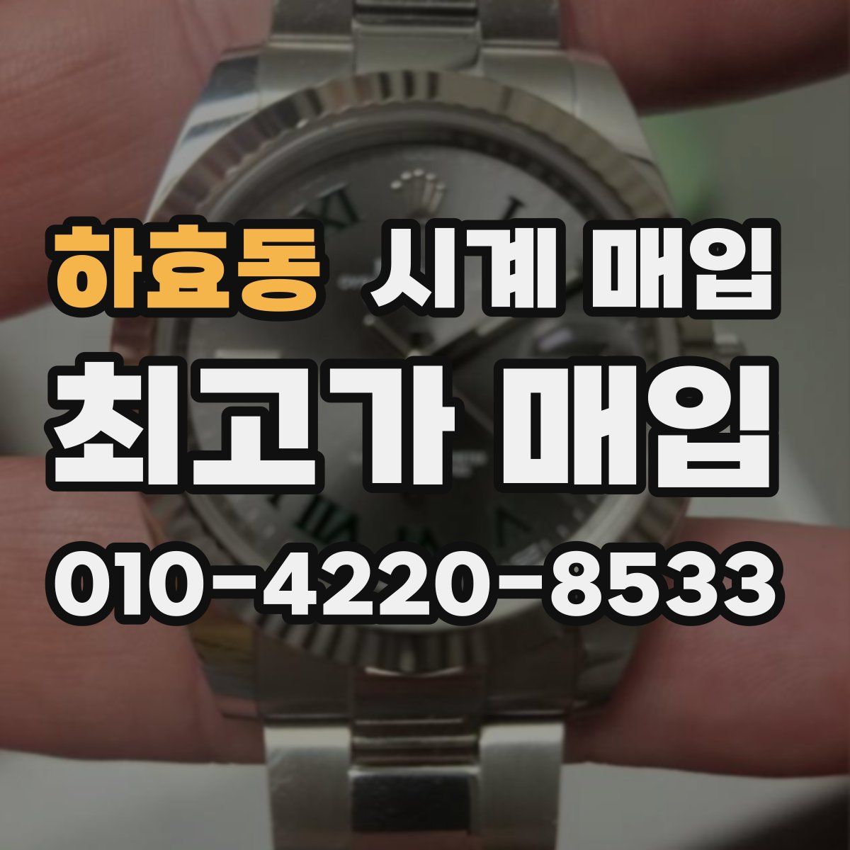하효동 시계 매입