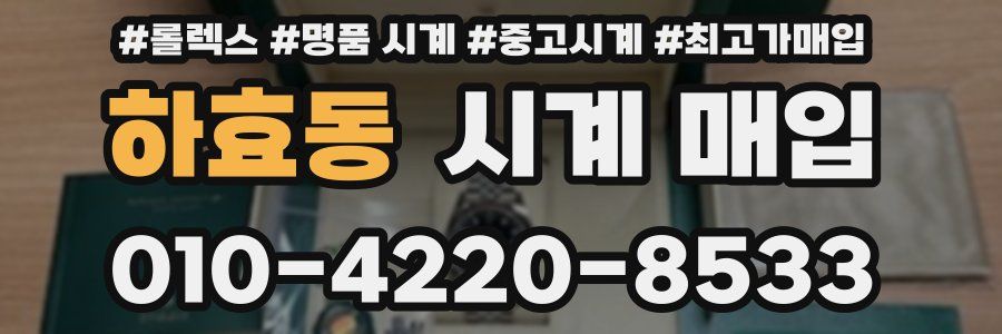하효동 시계 매입