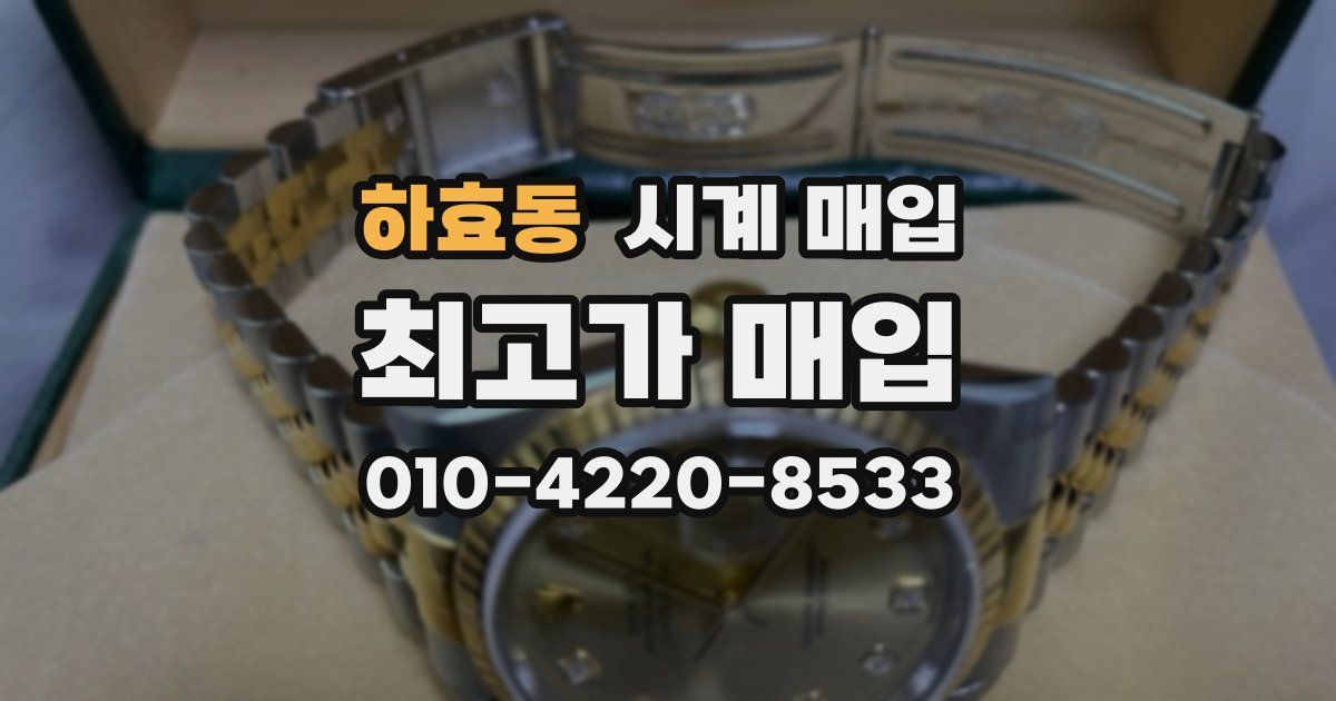 하효동 시계 매입
