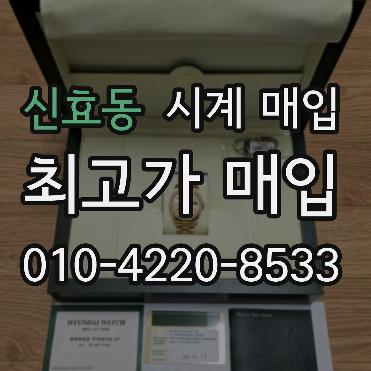 신효동 시계 매입