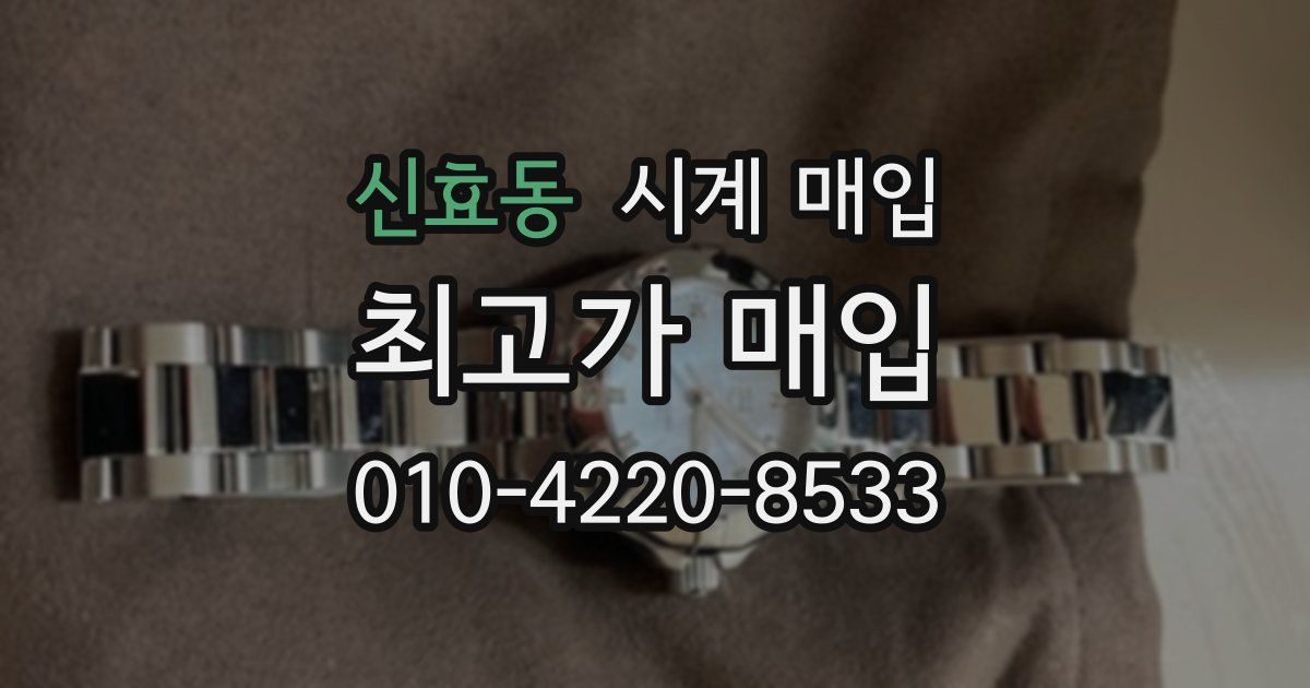 신효동 시계 매입