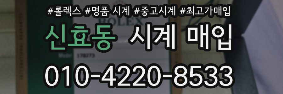신효동 시계 매입