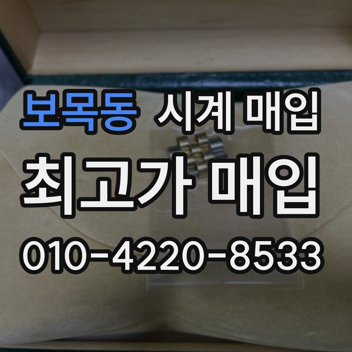 보목동 시계 매입 상담에서 놓치기 쉬운 부분