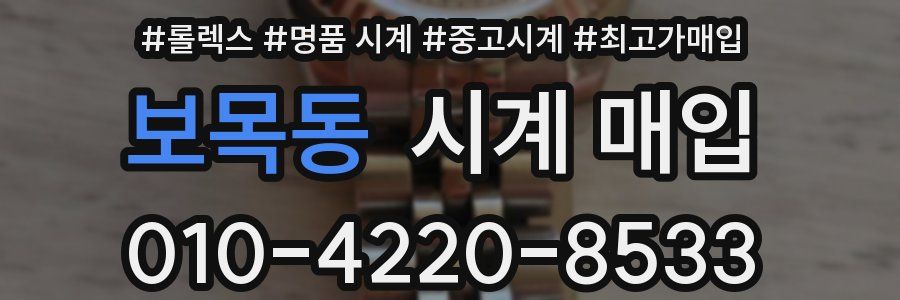 보목동 시계 매입