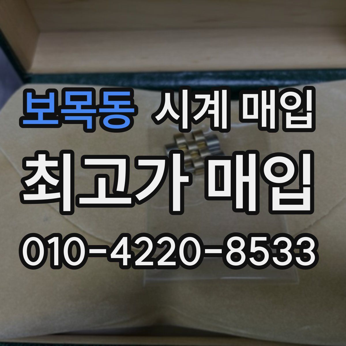 보목동 시계 매입