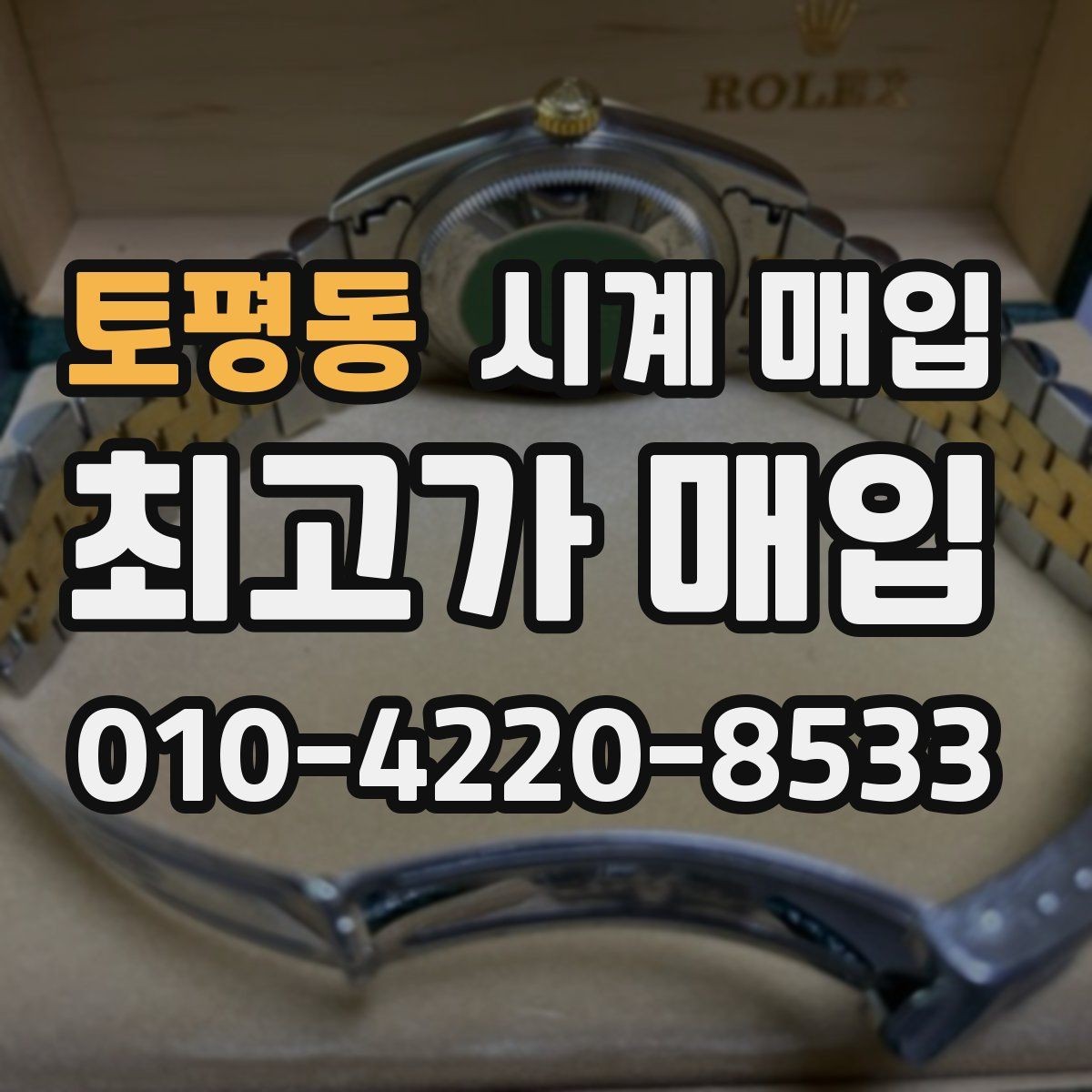 토평동 시계 매입 가능 브랜드와 확인 방법