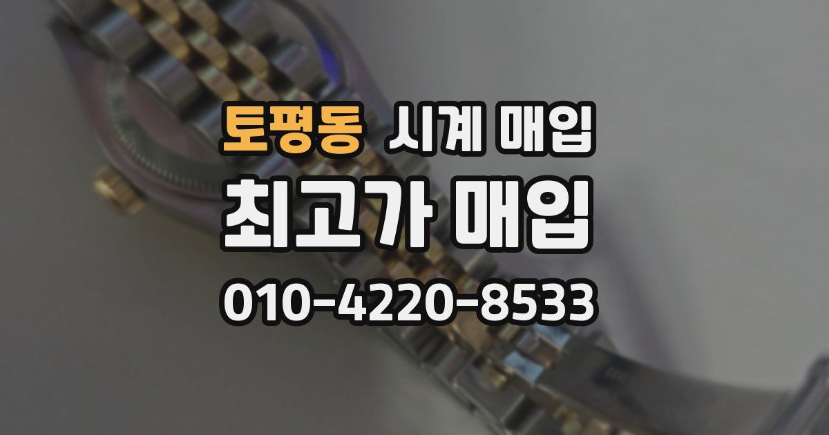 토평동 시계 매입