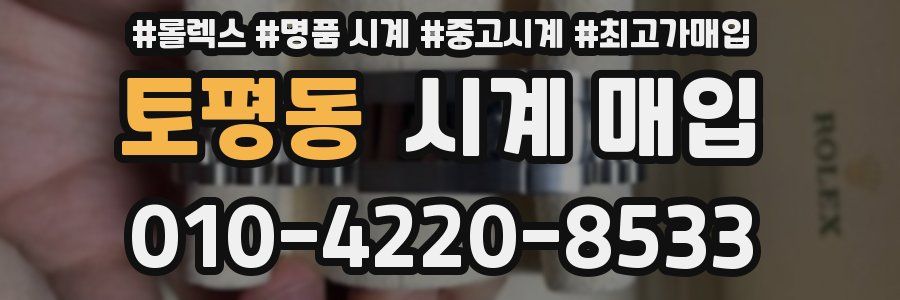 토평동 시계 매입