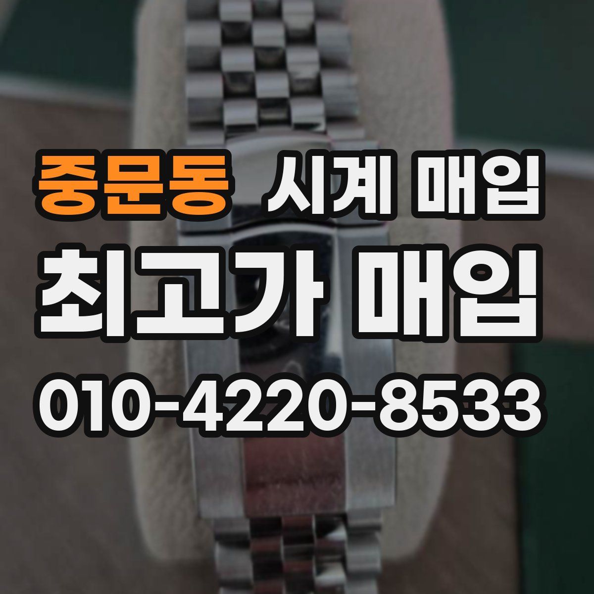 중문동 시계 매입