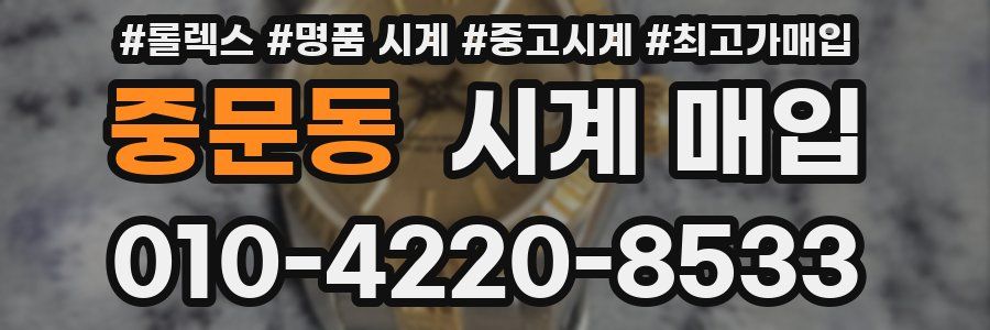 중문동 시계 매입