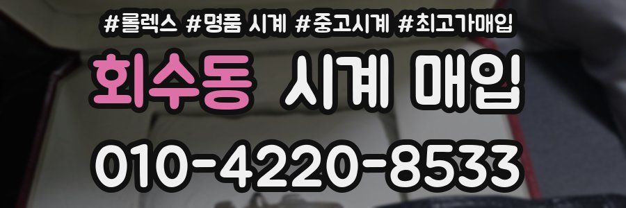 회수동 시계 매입